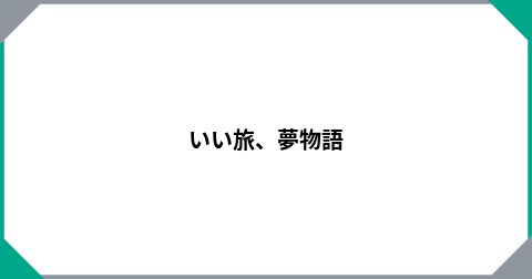 いい旅、夢物語