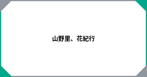 山野里、花紀行