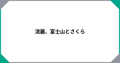 流麗、富士山とさくら