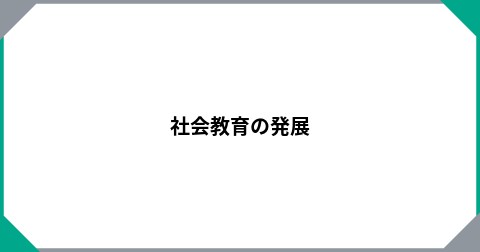 社会教育の発展