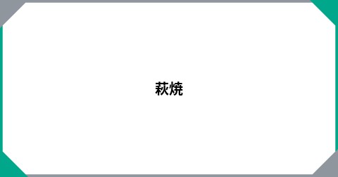 萩焼