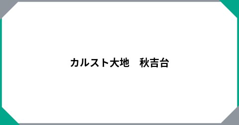 カルスト大地　秋吉台