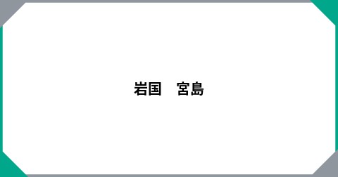 岩国　宮島