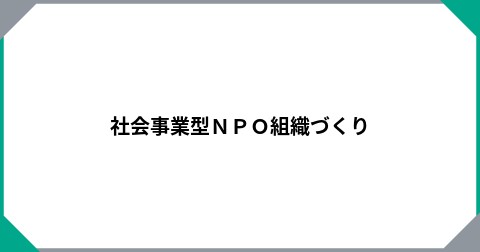 社会事業型ＮＰＯ組織づくり