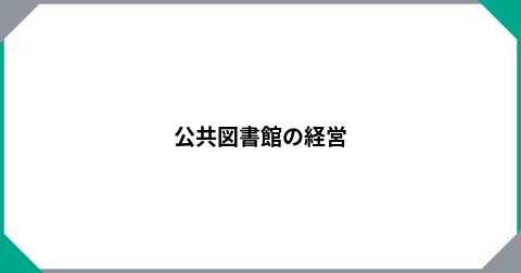 公共図書館の経営