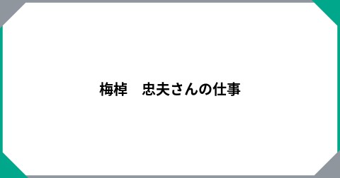 梅棹　忠夫さんの仕事