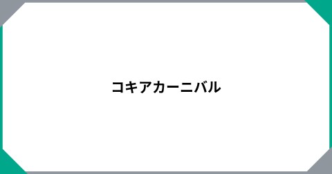 コキアカーニバル