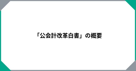 「公会計改革白書」の概要