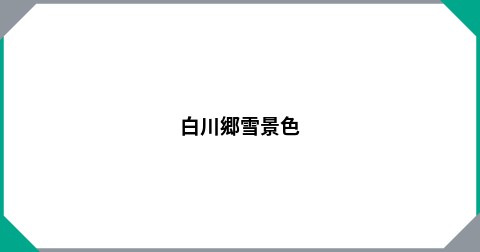 白川郷雪景色