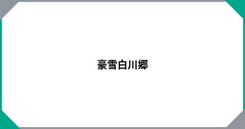 豪雪白川郷