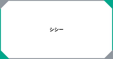 シシー