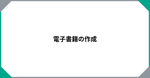電子書籍の作成