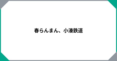 春らんまん、小湊鉄道