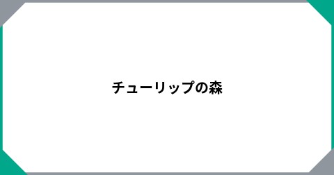 チューリップの森