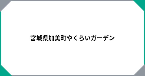 宮城県加美町やくらいガーデン