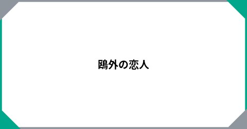 鴎外の恋人