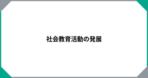 社会教育活動の発展