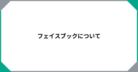 フェイスブックについて