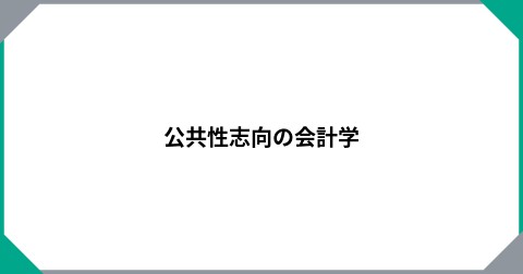 公共性志向の会計学