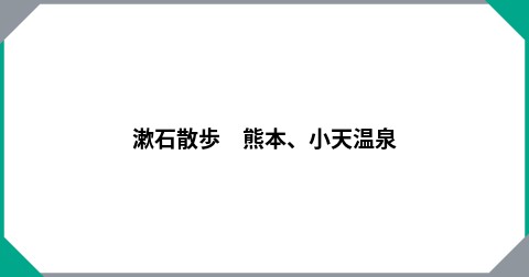 漱石散歩　熊本、小天温泉
