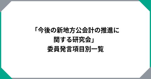 「今後の新地方公会計の推進に関する研究会」委員発言項目別一覧