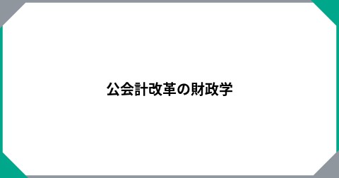 公会計改革の財政学