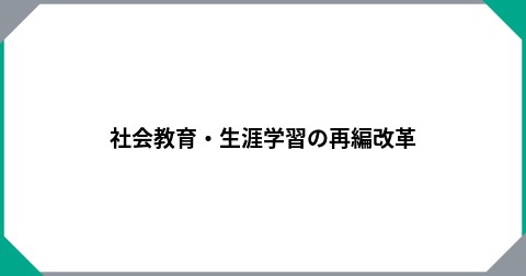 社会教育・生涯学習の再編改革