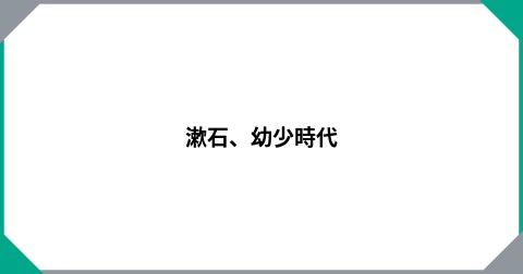 漱石、幼少時代