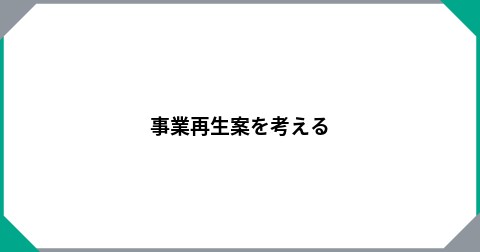 事業再生案を考える