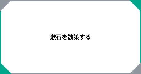 漱石を散策する