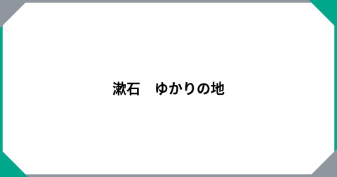 漱石　ゆかりの地