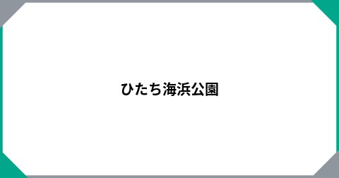 ひたち海浜公園