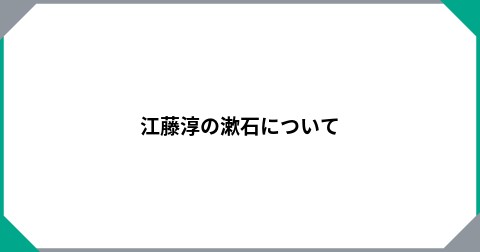 江藤淳の漱石について