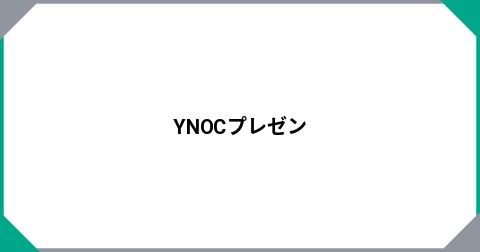 YNOCプレゼン