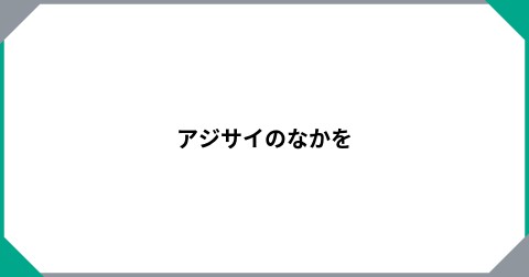 アジサイのなかを