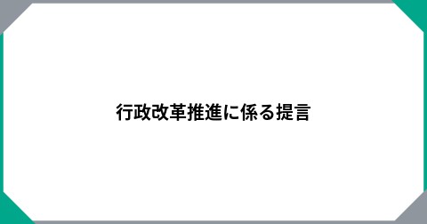 行政改革推進に係る提言