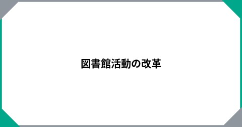図書館活動の改革