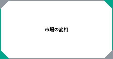 市場の変相