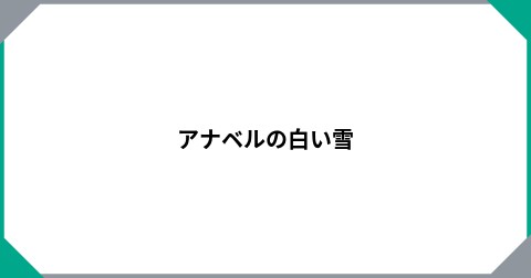 アナベルの白い雪