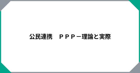 公民連携　ＰＰＰ－理論と実際
