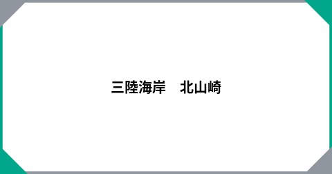 三陸海岸　北山崎