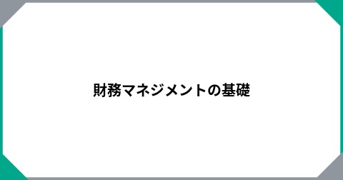 財務マネジメントの基礎