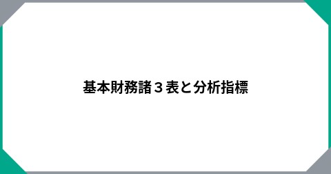 基本財務諸３表と分析指標