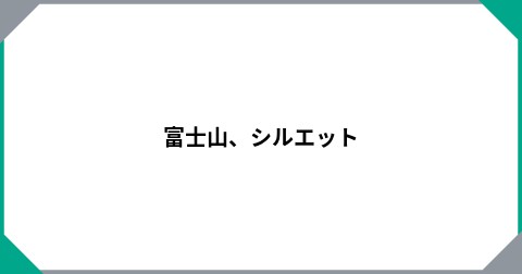 富士山、シルエット