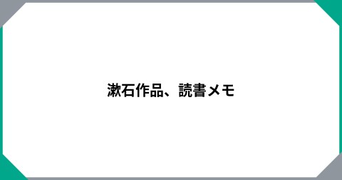 漱石作品、読書メモ