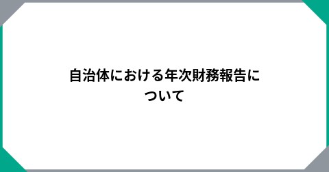 自治体における年次財務報告について