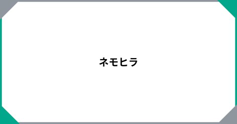 ネモヒラ