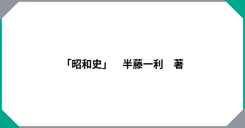「昭和史」　半藤一利　著