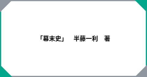 「幕末史」　半藤一利　著
