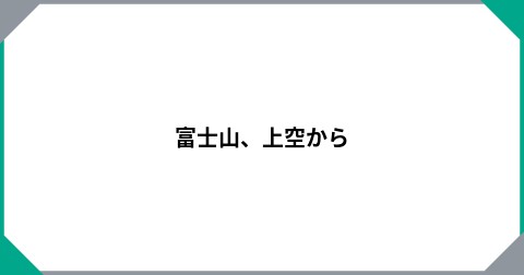 富士山、上空から